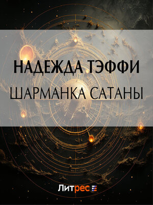 cover image of Шарманка Сатаны